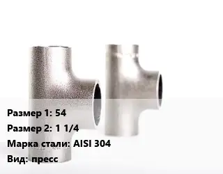 Тройник нержавеющий 54х1 1/4 Сталь: AISI 304 пресс